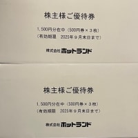 ホットランドから株主優待をいただきました