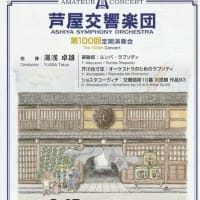 芦屋交響楽団　第100回定期演奏会