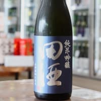 田酒　純米吟醸　山田穂