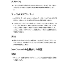 Windows11 Dev チャンネルに 累積更新 (KB5060838) が配信されてきました。
