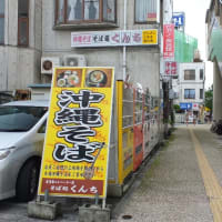 モノレール首里駅を降りて目の前　沖縄そば処　くんち