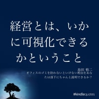 経営とは、いかに可視化できるか