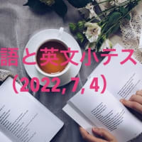 英単語と英文小テスト②（2022, 7, 4）