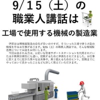 【9/15（土）開催】職業人講話～工場で使用する機械製造～