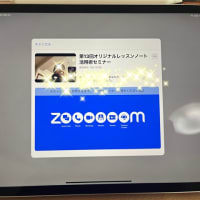 古内奈津子先生♪ Zoomセミナー　『オリジナルレッスンノート活用術』