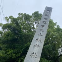 大日本総鎮守 3