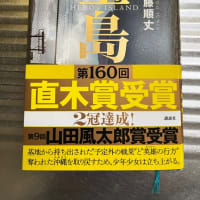 「宝島」真藤順丈著書