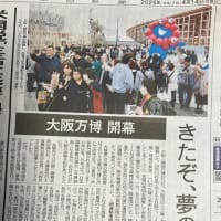 大阪万博開幕
