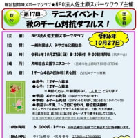 大会情報　『 第17回テニスイベント～秋の団体戦～ 』