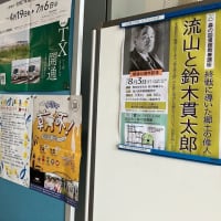 千葉県生涯大学校東葛飾学園に森の図書館の講演会「流山と鈴木貫太郎」のポスターなど