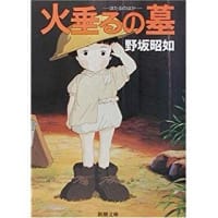 節子「火垂るの墓」メモリアルアルバム CD付 野坂 昭如
