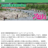 足羽川漁協のサイトをリニューアルしました