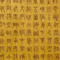 ２１５・２１６　矯手頓足 悦予且康