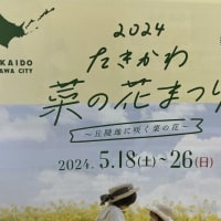 【2024たきかわ菜の花まつり】応援企画！