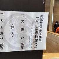 立川談春芸歴４０周年記念興行　９回目