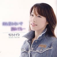 ☆エンタメシンガー雪乃さずき　シングル『何も言わないで』☆