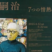 「藤田嗣治 ７つの情熱」／SOMPO美術館