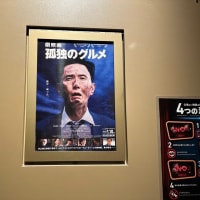 映画「孤独のグルメ」見てきました