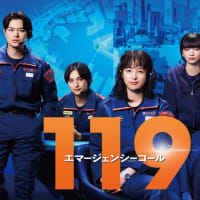 119エマージェンシーコール　第９話　＊感想＊