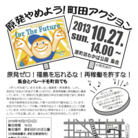 原発やめよう・町田アクション
