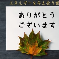 エネルギーを与え合う世界