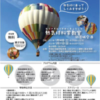【参加者募集】　熱気球科学教室　in　茨城空港