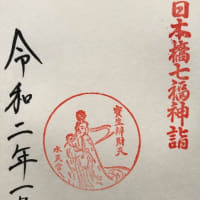 日本橋七福神めぐり