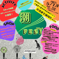 6月7日(土)、8日(日)、潮フェス