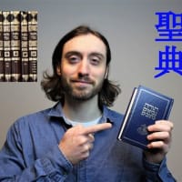 『バビロン捕囚』『タナハ』『選民思想』『救世主』『民族結束』