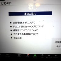 「万博オンライン授業」の説明会に出席