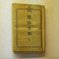 軍隊手帳