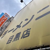 ラーメン二郎　目黒店