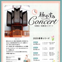 札幌北一条教会 オルガンコンサート