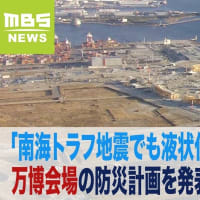 気象庁の南海トラフ地震臨時情報「巨大地震注意」発表で表面化した、大阪万博の危険性と、リニア新幹線の不合理性と、憲法へ軍隊として自衛隊と緊急事態条項を明記する改憲のナンセンス。