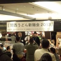 関西でうどんが食べられなくなる日「関西うどん新麺会2013」(その1)