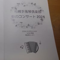 札幌手風琴倶楽部　「春のコンサート」