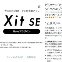 TVチューナー「PIXELA Xit Square XIT-SQR100-EC」を購入しようかと思案中。。。