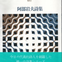 〈読書メモ〉　『現代詩文庫87　阿部岩夫詩集』（思潮社、1987年）