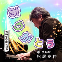 金太郎（かねたろう）『ついてる♡ありがとう』初のヴォーカルNEW album!「ついてる百回そんぐ』収録!! ～幸せを呼ぶ奇跡の唄～