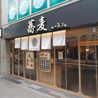 蕎麦いまゐ 赤坂店（東京都港区）