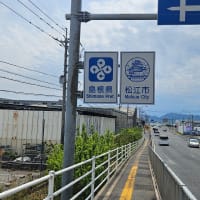 No.2263　島根の旅（2）・・・『ゲゲゲの鬼太郎』の町