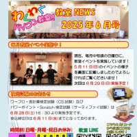  2025年教室NEWS6月号発行中！