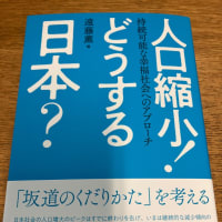 人口減少！どうする日本？
