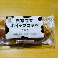 菓子パン大好き→キンキパン「自家立てホイップコッペ(ミルク)」(o^^o)