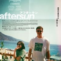 「aftersun アフターサン」、最後の夏休みを再生する！