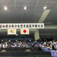 第20回愛知県少年少女空手道選手権大会2025.5.4