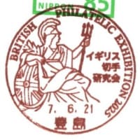 イギリス切手研究会切手展(郵頼・豊島局)