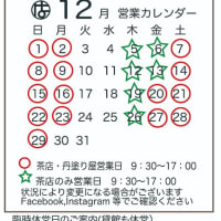 12月営業のお知らせ