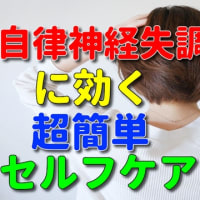 自律神経失調症に効く効く超簡単セルフケア！
