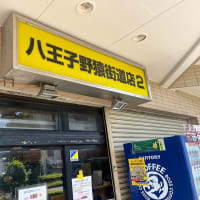 ラーメン二郎　八王子野猿街道店2